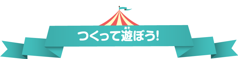 つくって遊ぼう！