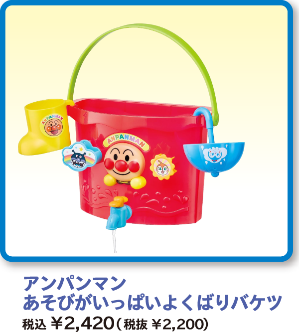 アンパンマン あそびがいっぱいよくばりバケツ