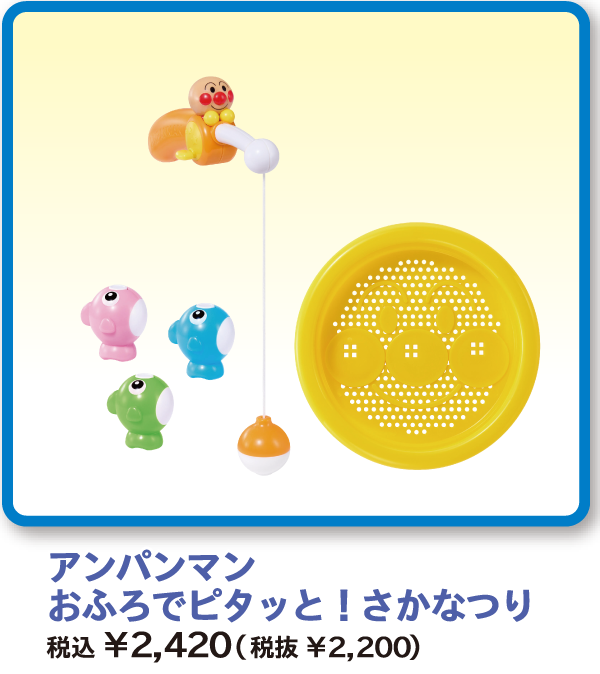 アンパンマン おふろでピタッと！さかなつり