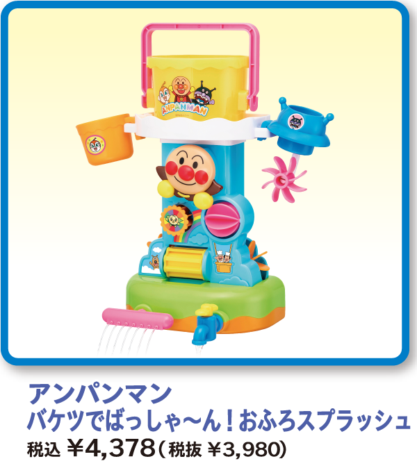 アンパンマン　バケツでばっしゃ～ん！おふろスプラッシュ