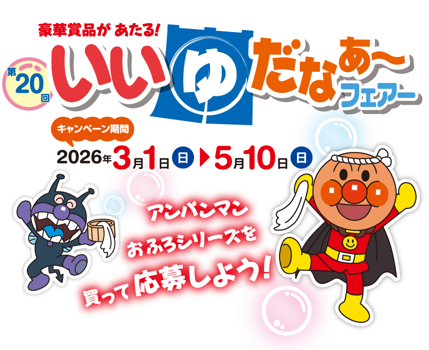 第20回 いいゆだなぁ～フェアー