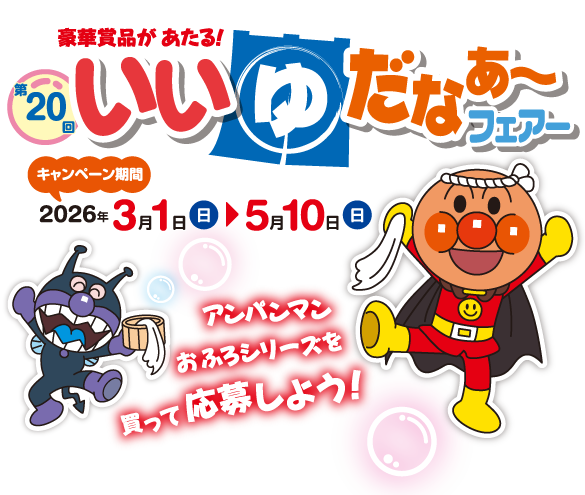 第20回 いいゆだなぁ～フェアー