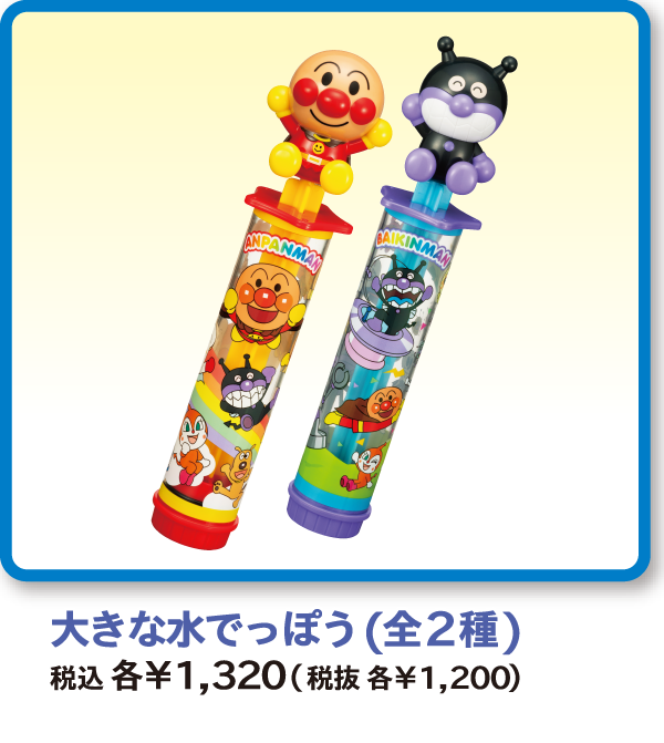 大きな水でっぽう(全２種)