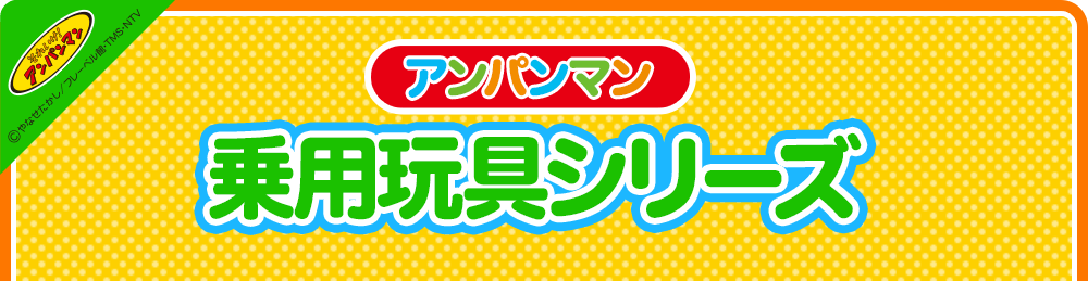 アンパンマン　乗用玩具シリーズ♪