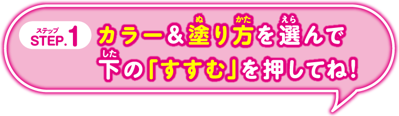 STEP.1 カラー＆塗り方を選んでね！