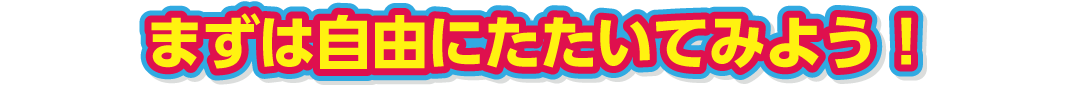 まずは自由にたたいてみよう！