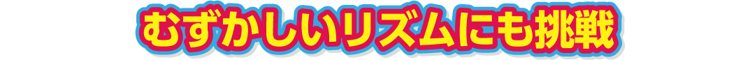 むずかしいリズムにも挑戦