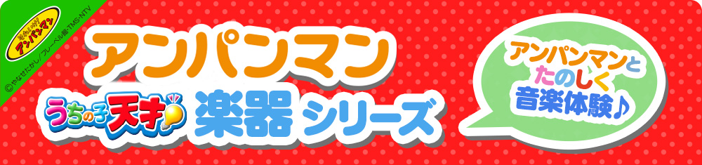 アンパンマン うちの子天才！ 楽器シリーズ　アンパンマンとたのしく音楽体験♪