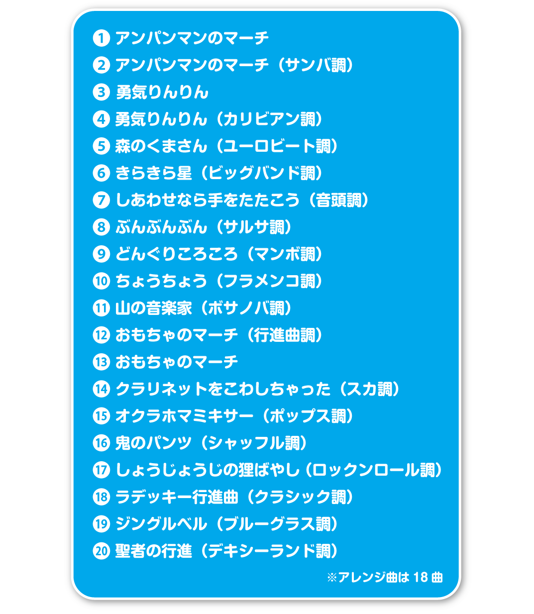 森のマジカルボンゴ曲リスト