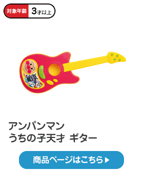 アンパンマン　うちの子天才 ギター 税込1,980円（税抜1,800円）