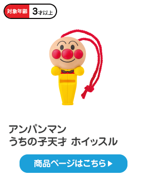 アンパンマン うちの子天才 ホイッスル ｜楽器シリーズ
