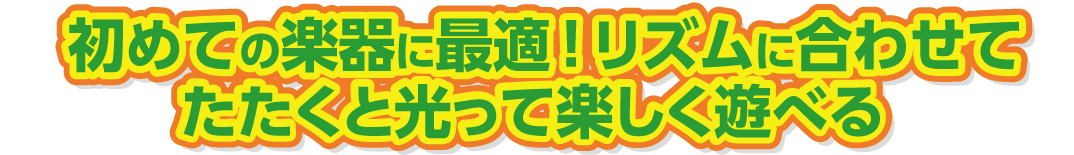 初めての楽器に最適！リズムに合わせてたたくと光って楽しく遊べる