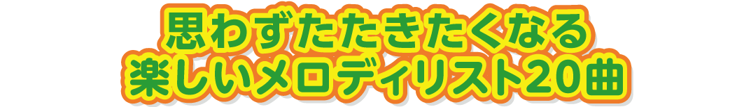 思わずたたきたくなる楽しいメロディリスト20曲