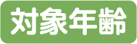 対象年齢