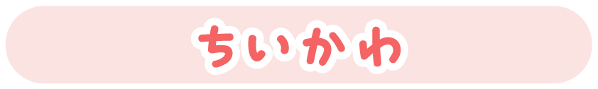 ちいかわ