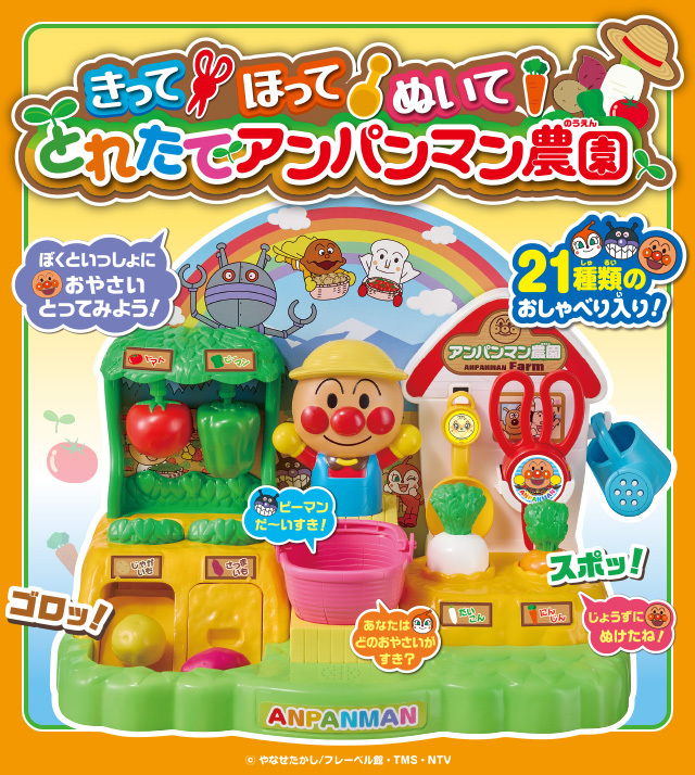 きって！ほって！ぬいて！とれたてアンパンマン農園｜株式会社アガツマ