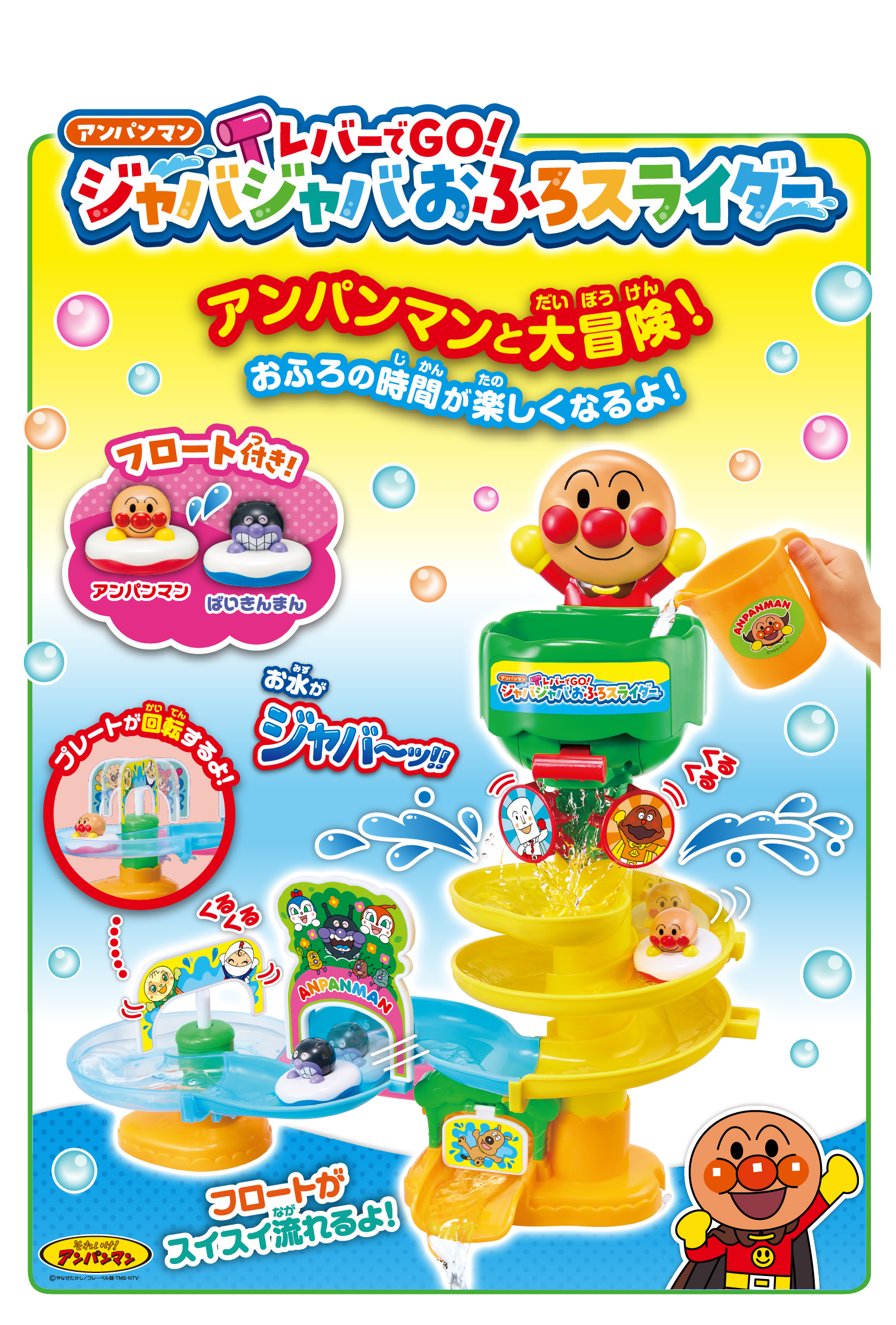 アンパンマン レバーでGO！ジャバジャバおふろスライダー