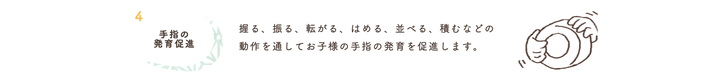 4.手指の発育促進