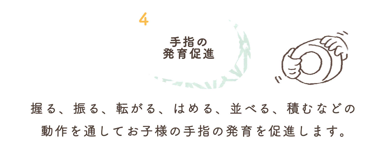 4.手指の発育促進