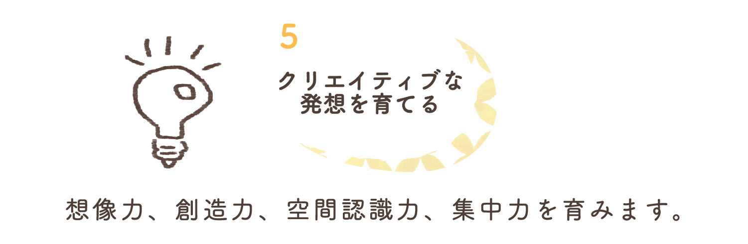 5.クリエイティブな発想を育てる