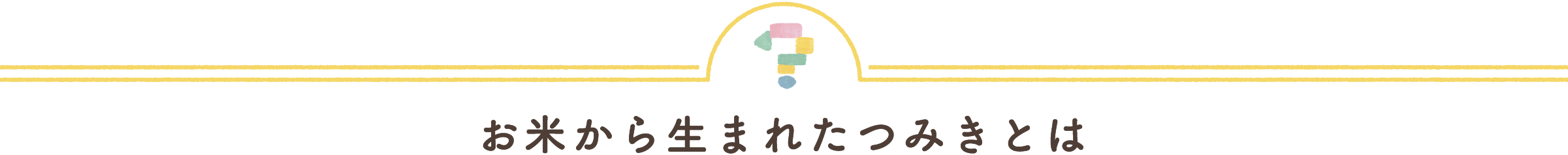 お米からうまれたつみきとは