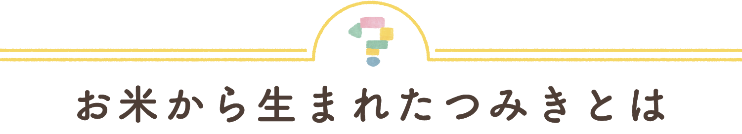 お米からうまれたつみきとは