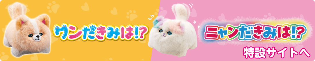 ニャンだきみは!?　ワンだきみは!?