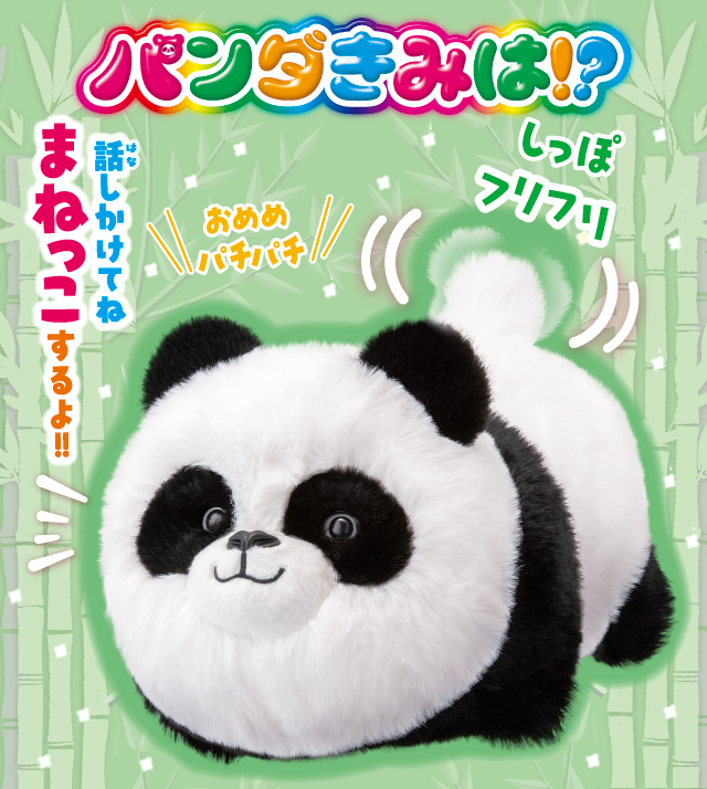 パンダきみは！？｜株式会社アガツマ
