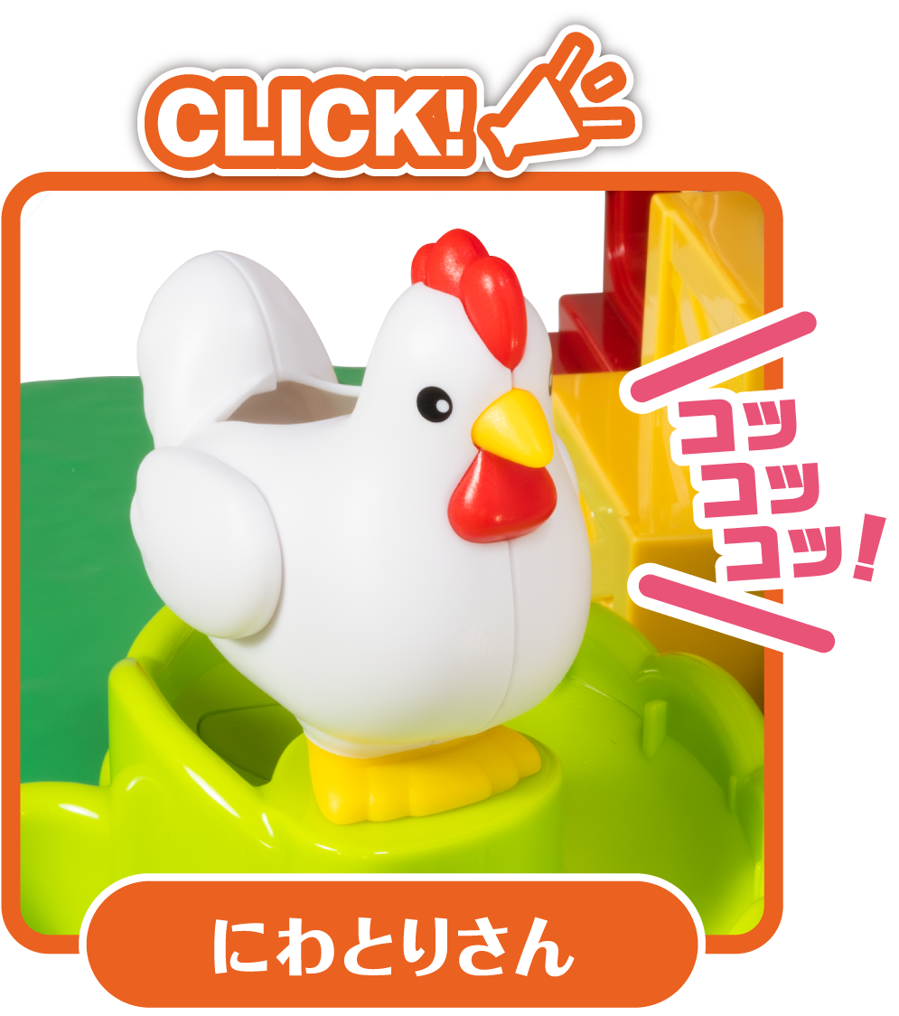 にわとりさんの鳴き声