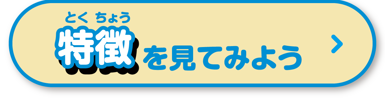特徴を見てみよう