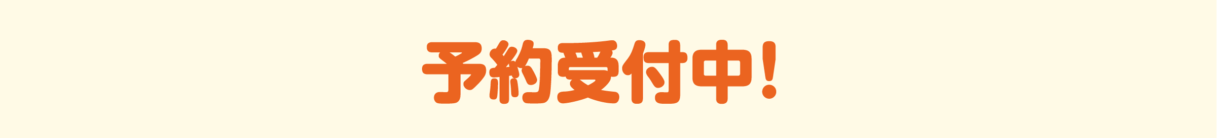 予約受付中！