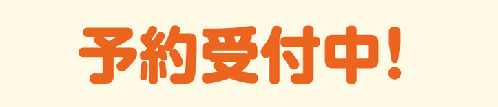 予約受付中！