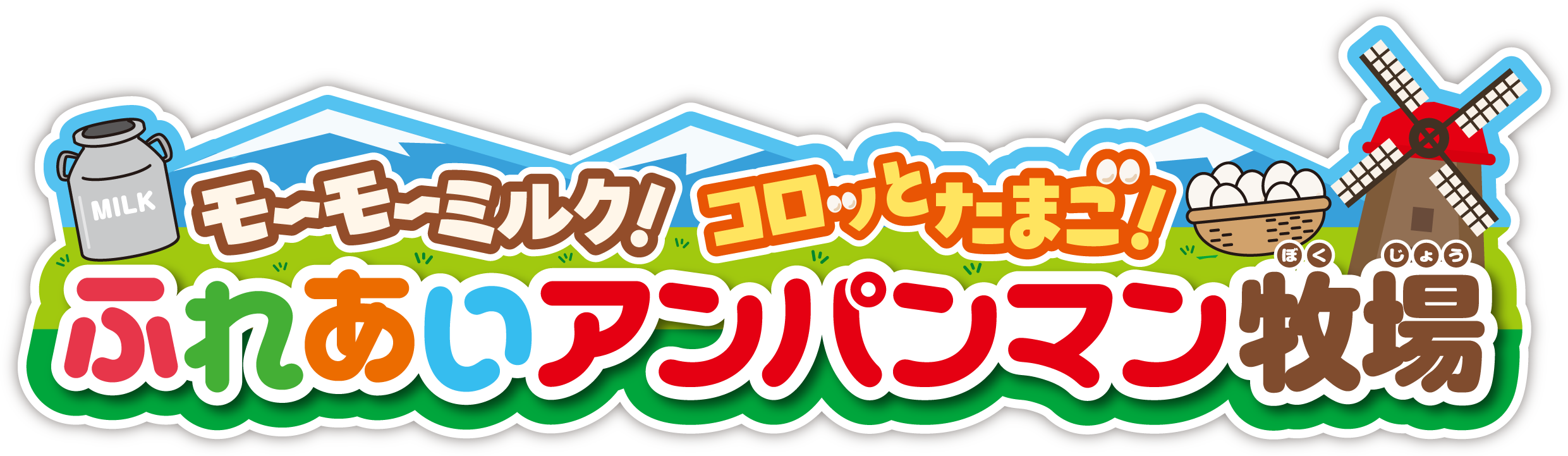 モーモーミルク！コロッとたまご！アンパンマン牧場