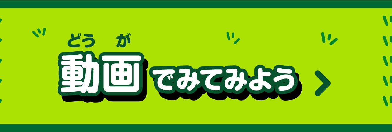 動画でみてみよう