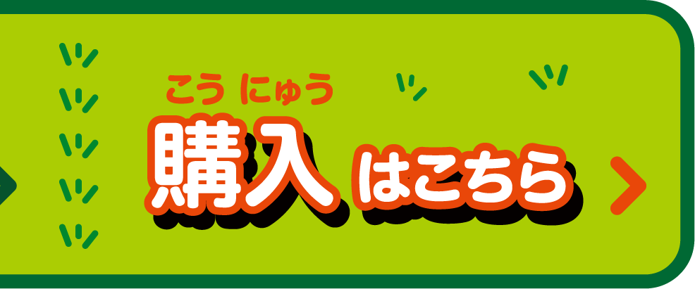 購入はこちら