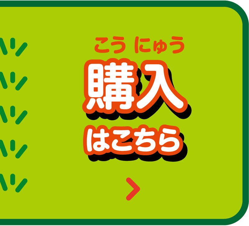 購入はこちら