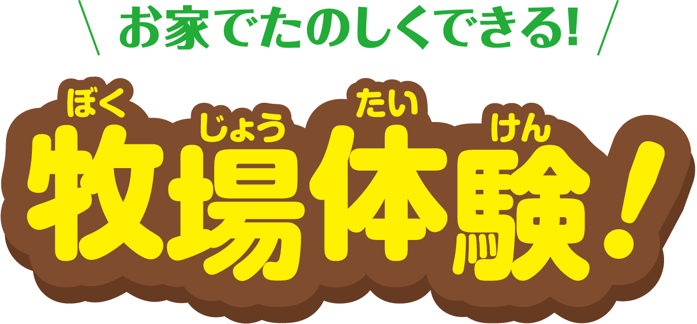 お家で楽しくできる！牧場体験！