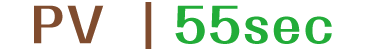 PV｜55Sec