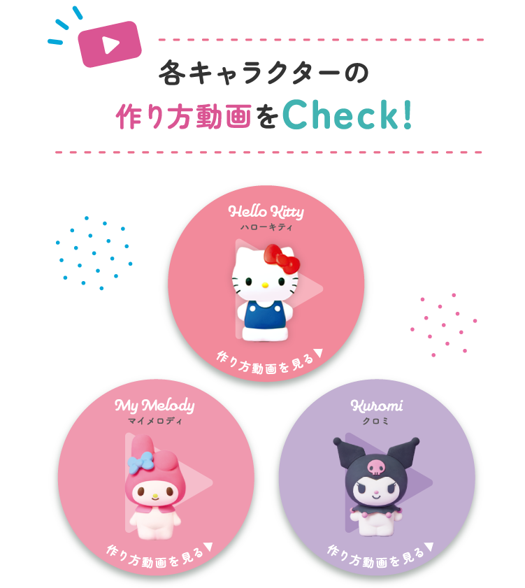 各キャラクターの作り方動画をCheck！