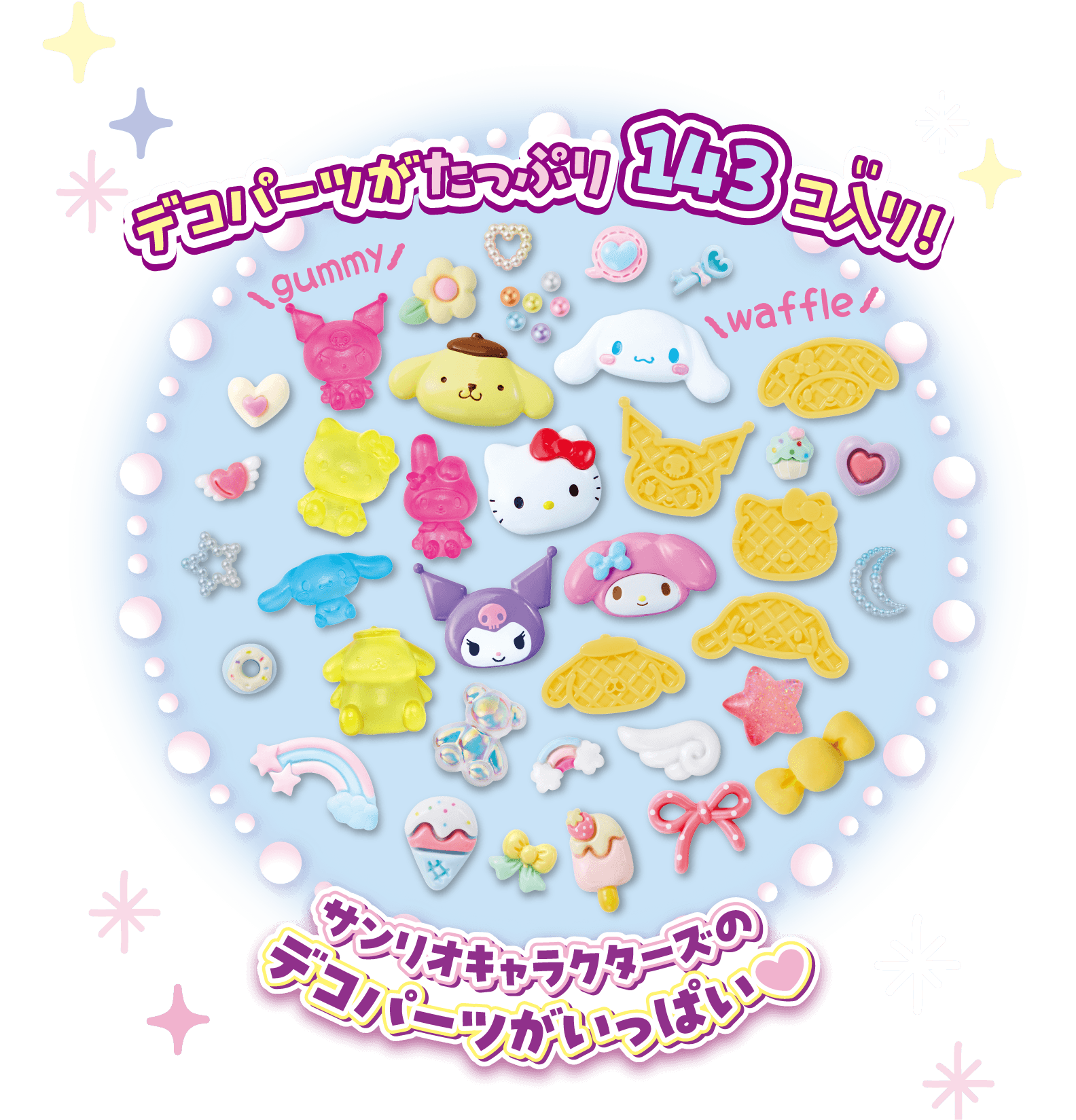 デコパーツがたっぷり143コ入り