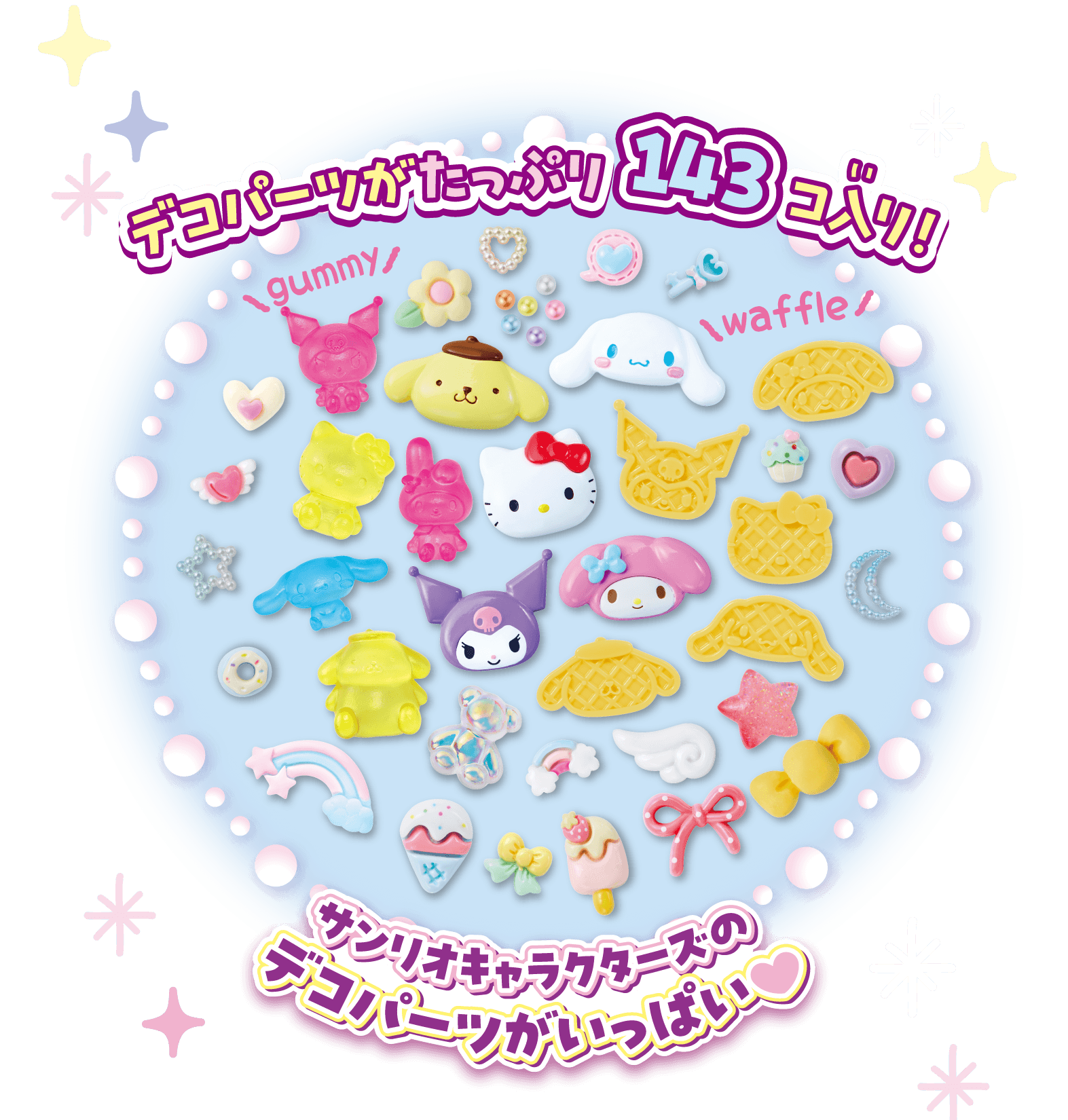 デコパーツがたっぷり143コ入り