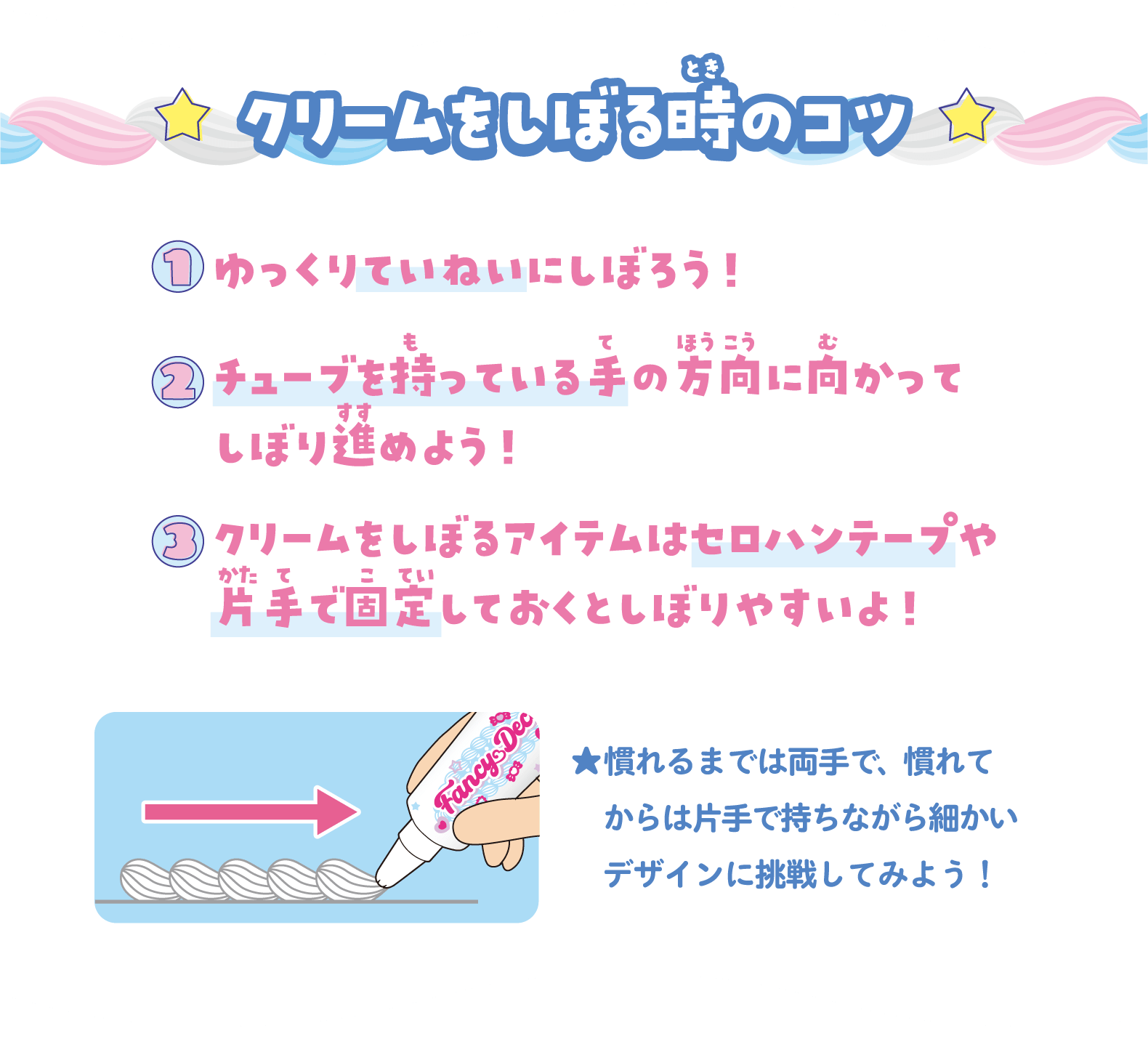 クリームをしぼる時のコツ