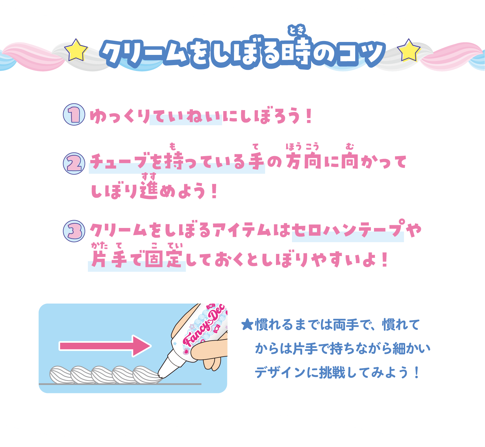 クリームをしぼる時のコツ