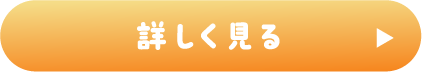 詳しく見る