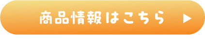 商品情報はこちら