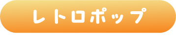 レトロポップ