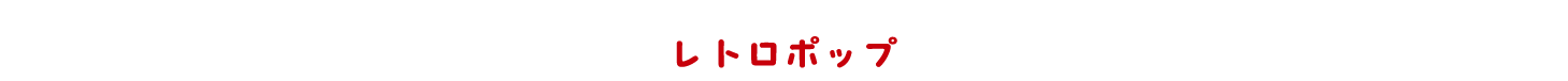レトロポップ