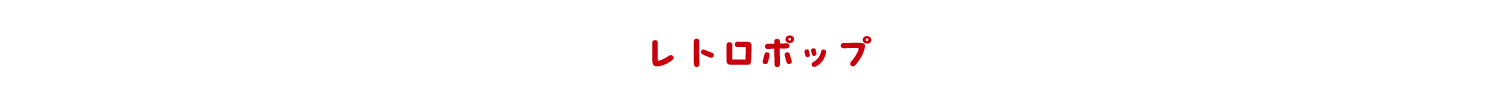 レトロポップ