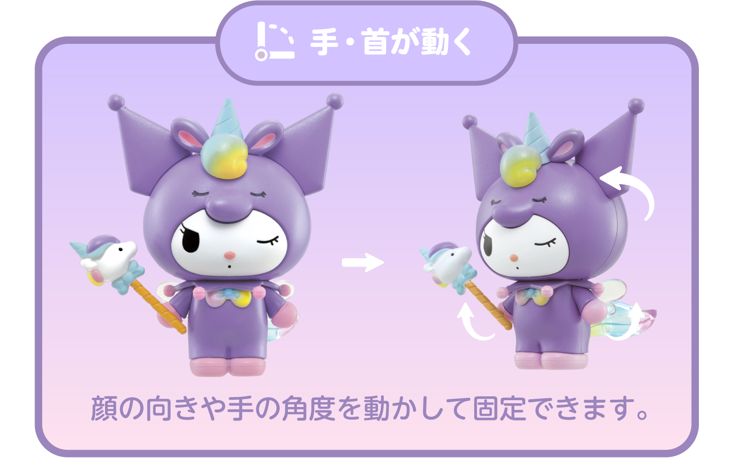 手・首が動く