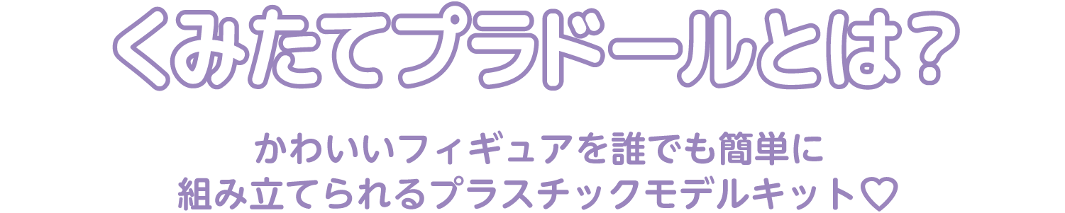 くみたてプラドールとは？